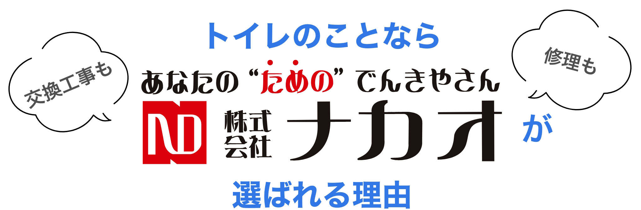 トイレの交換のことならナカオにお任せください