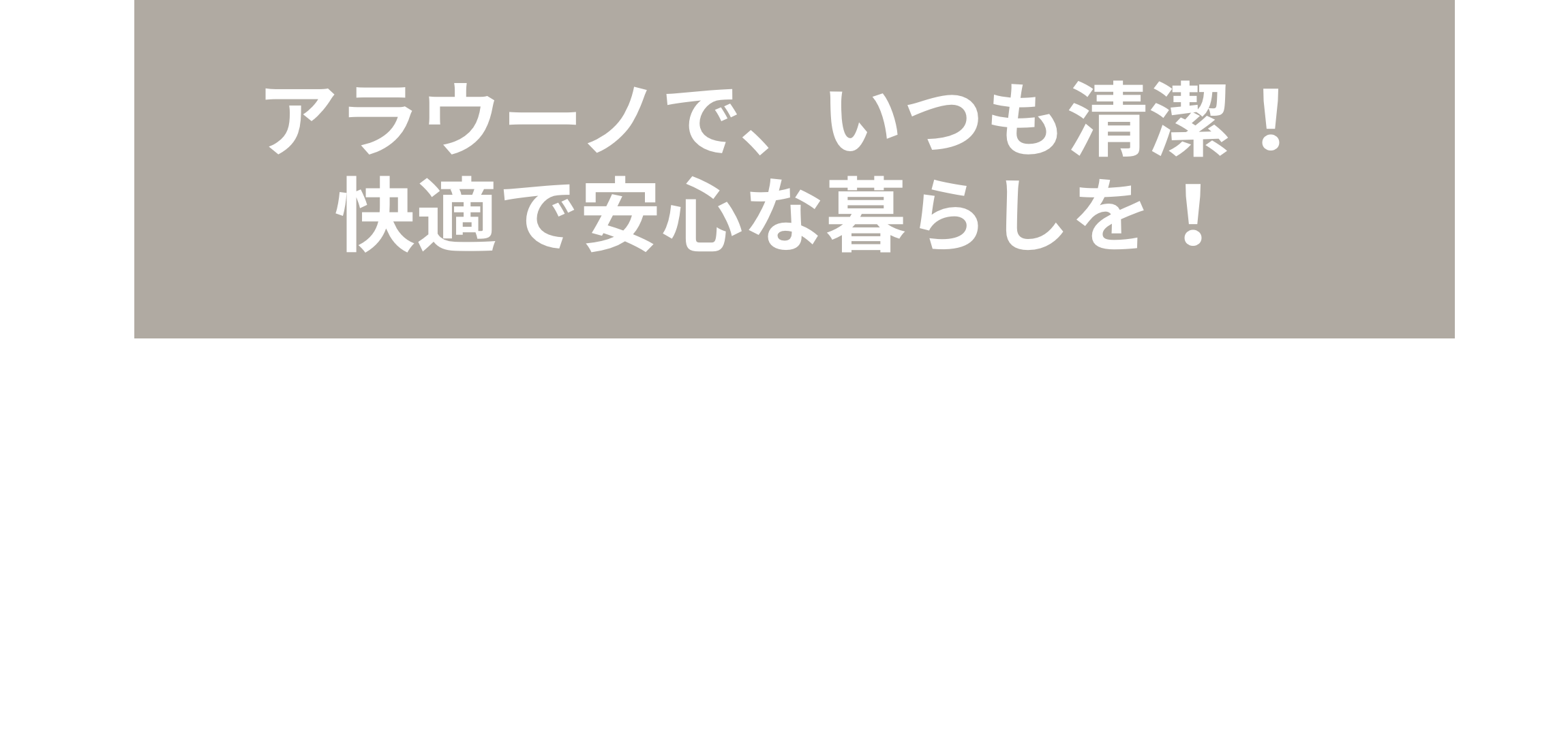 自社スタッフによる自社施工が自慢！アフターフォローも安心です！