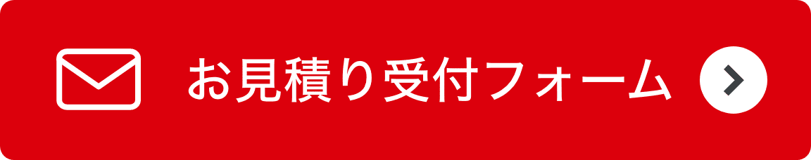 お見積フォーム