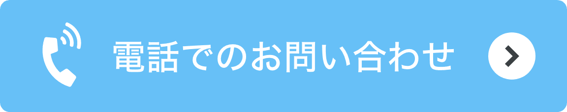 電話でのお問い合わせ