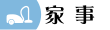 家事