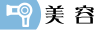 美容