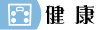 健康