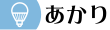 あかり