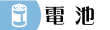 電池