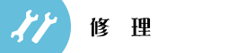 修理